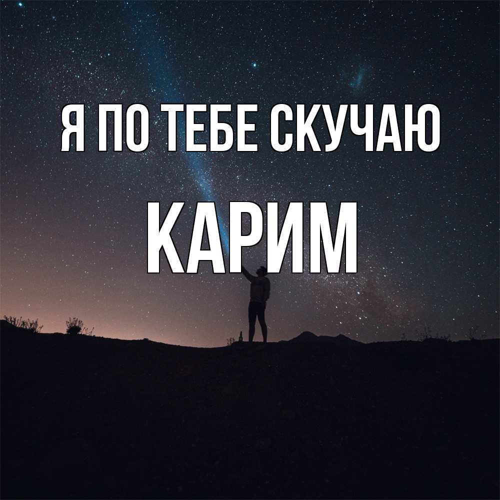 Открытка на каждый день с именем, Карим Я по тебе скучаю звезды и луч света Прикольная открытка с пожеланием онлайн скачать бесплатно 