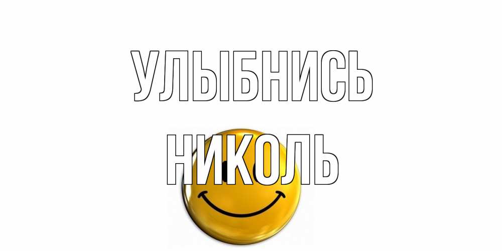 Открытка на каждый день с именем, Николь Улыбнись смайл Прикольная открытка с пожеланием онлайн скачать бесплатно 