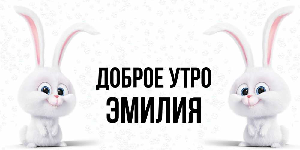 Открытка на каждый день с именем, Эмилия Доброе утро кролики с длинными ушками Прикольная открытка с пожеланием онлайн скачать бесплатно 