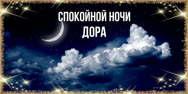 Картинка Спокойной ночи, Дора