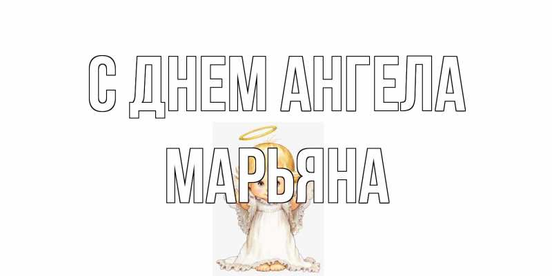 Картинка С днем ангела, Марьяна