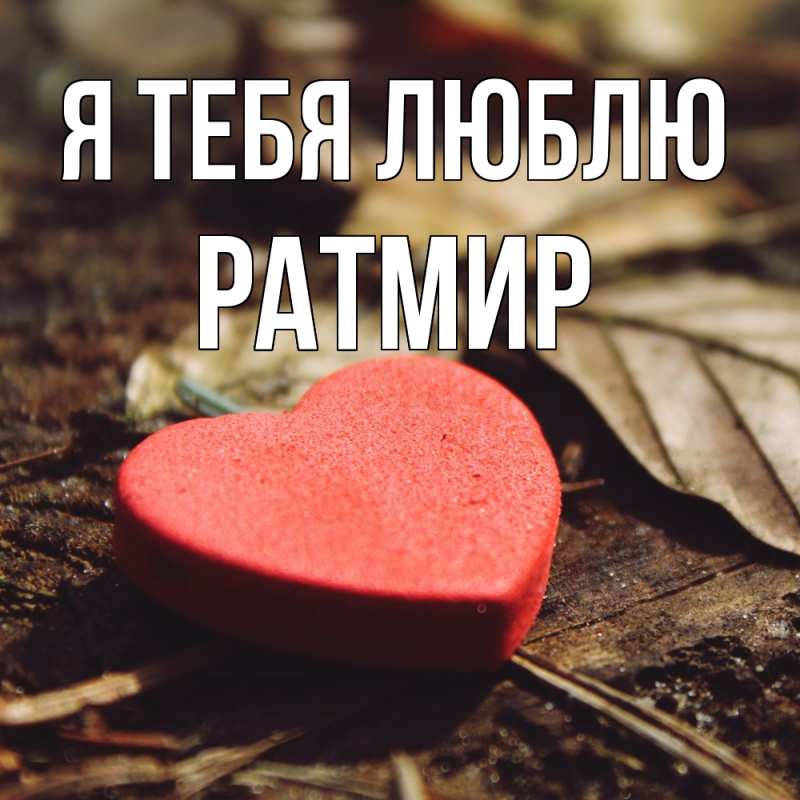 Картинка Я тебя люблю, Ратмир