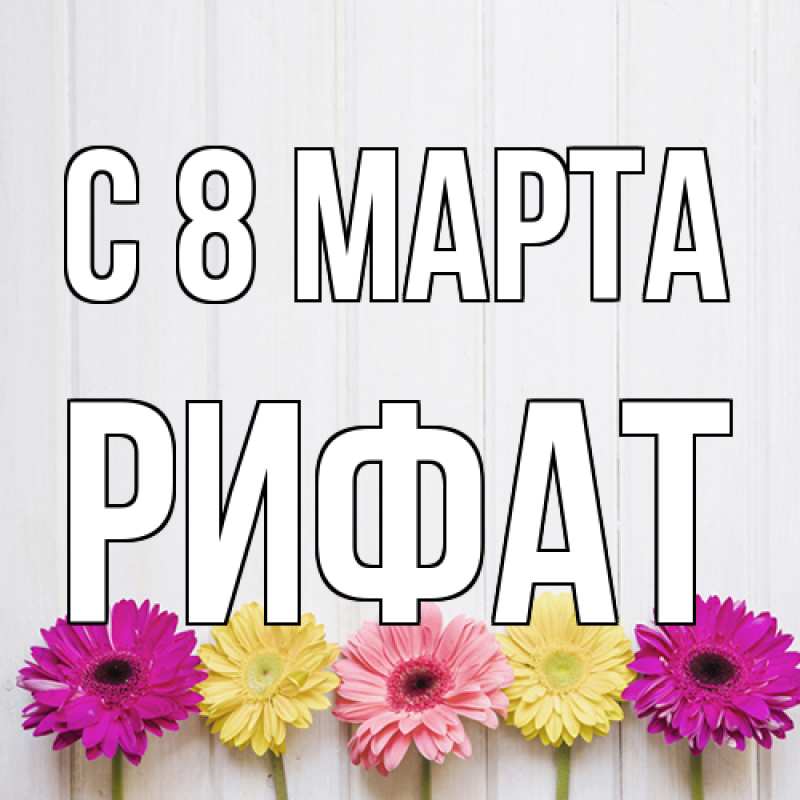 Картинка C 8 МАРТА, Рифат