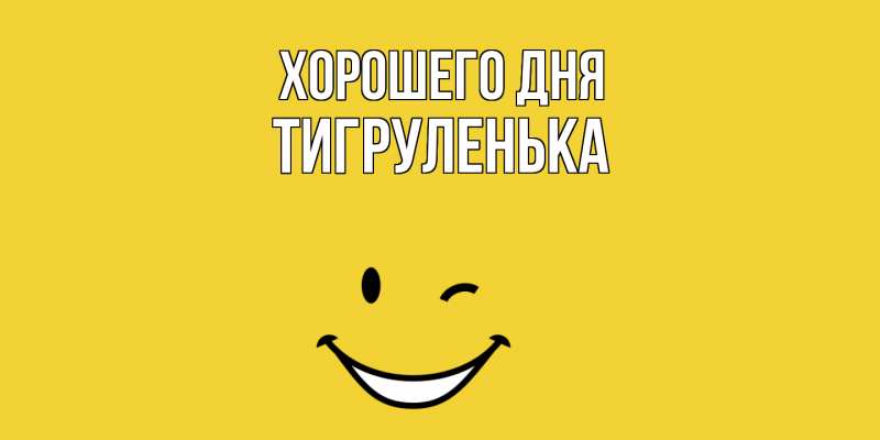 Картинка Хорошего дня, Тигpуленька