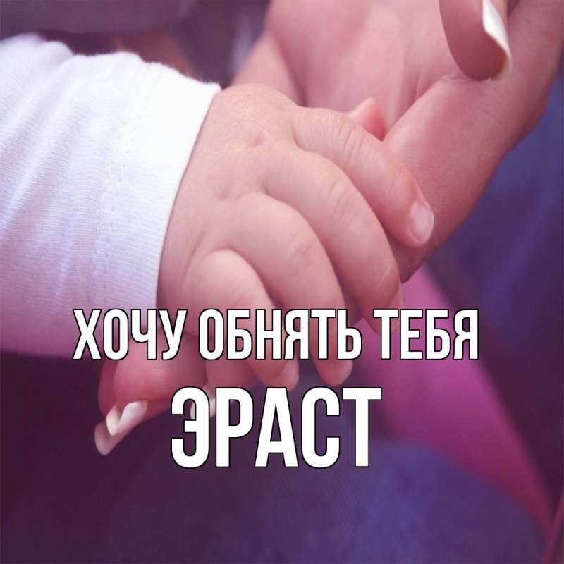 Картинка Хочу обнять тебя, Эраст