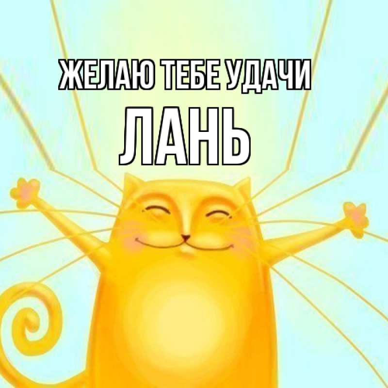 Картинка Желаю тебе удачи, лань
