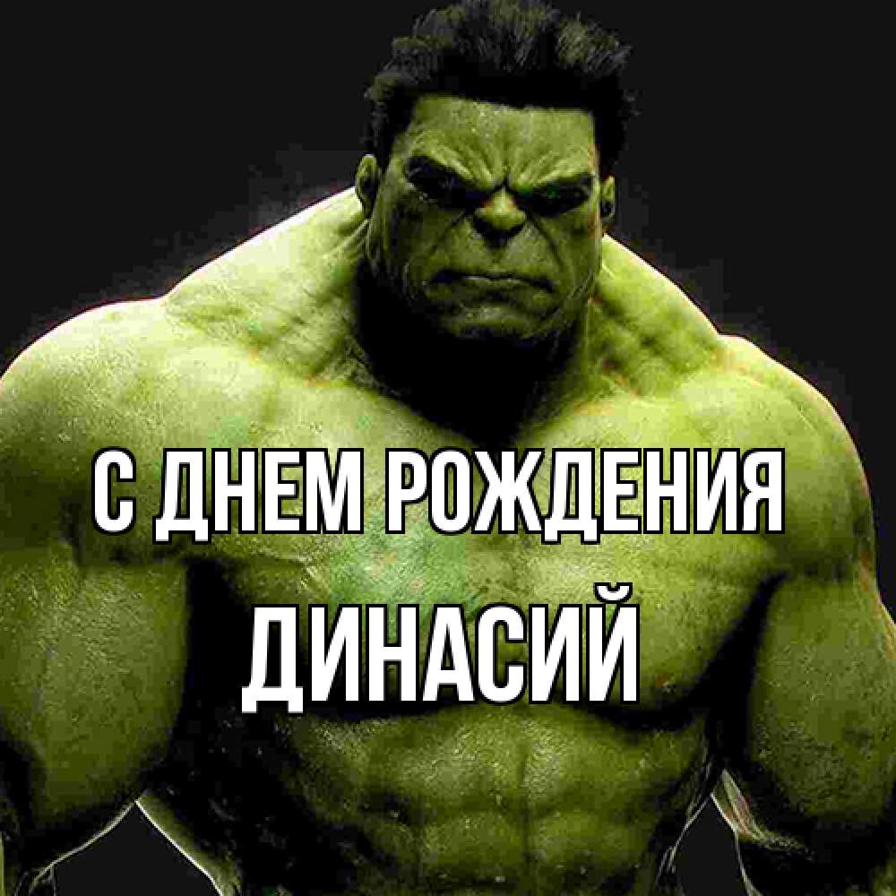 Открытка на каждый день с именем, Динасий С днем рождения зеленый супергерой марвел Прикольная открытка с пожеланием онлайн скачать бесплатно 