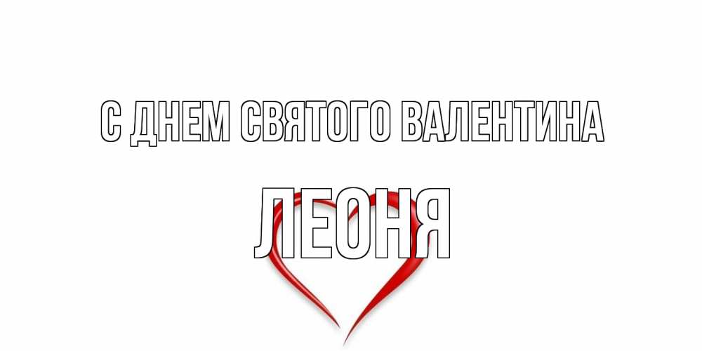 Открытка на каждый день с именем, Леоня С днем Святого Валентина сердечко красное Прикольная открытка с пожеланием онлайн скачать бесплатно 