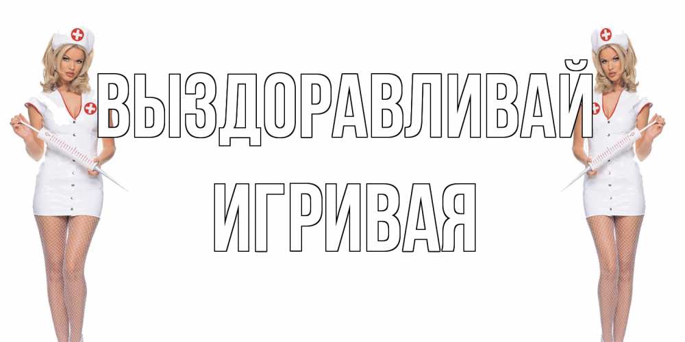Открытка на каждый день с именем, игривая Выздоравливай открытки с медсестрой Прикольная открытка с пожеланием онлайн скачать бесплатно 