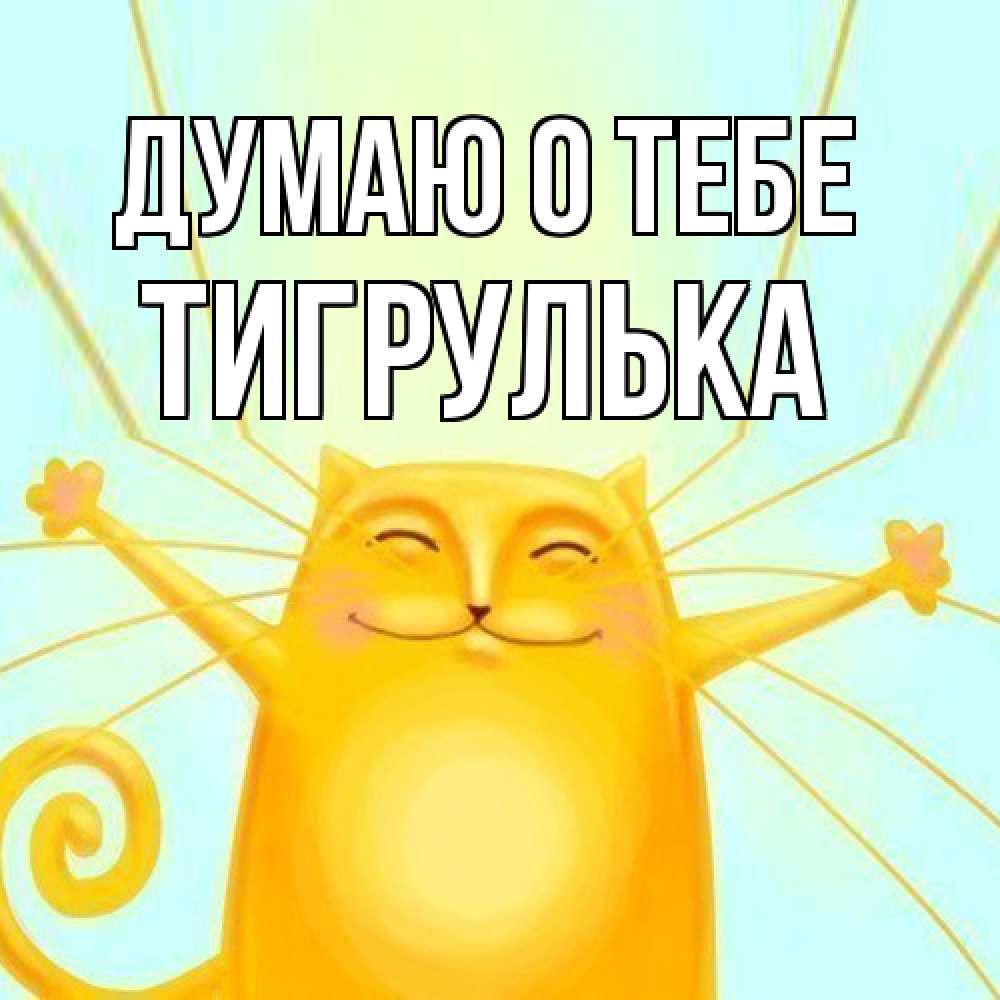 Открытка на каждый день с именем, тигрулька Думаю о тебе обнимашки Прикольная открытка с пожеланием онлайн скачать бесплатно 