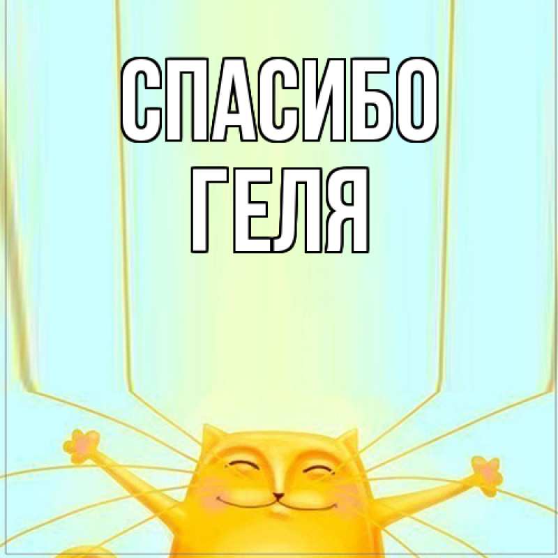 Картинка Спасибо, Геля