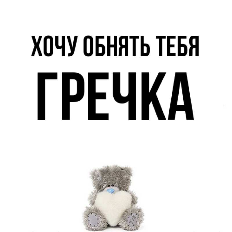 Картинка Хочу обнять тебя, Гречка