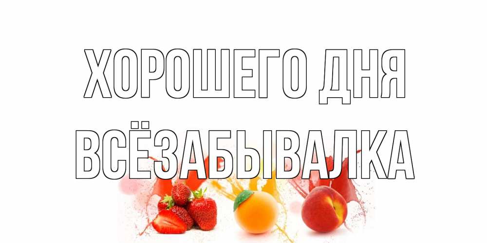 Открытка на каждый день с именем, Всёзабывалка Хорошего дня открытки Прикольная открытка с пожеланием онлайн скачать бесплатно 