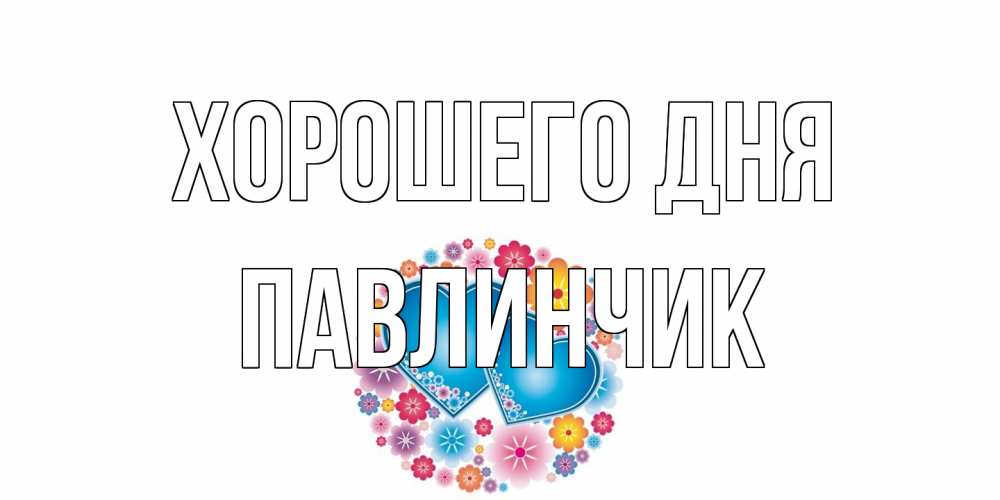Открытка на каждый день с именем, Павлинчик Хорошего дня пожелания отличного дня Прикольная открытка с пожеланием онлайн скачать бесплатно 