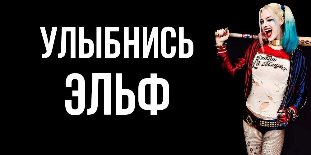 Открытка на каждый день с именем, Эльф Улыбнись пожелания быть позитивным Прикольная открытка с пожеланием онлайн скачать бесплатно 