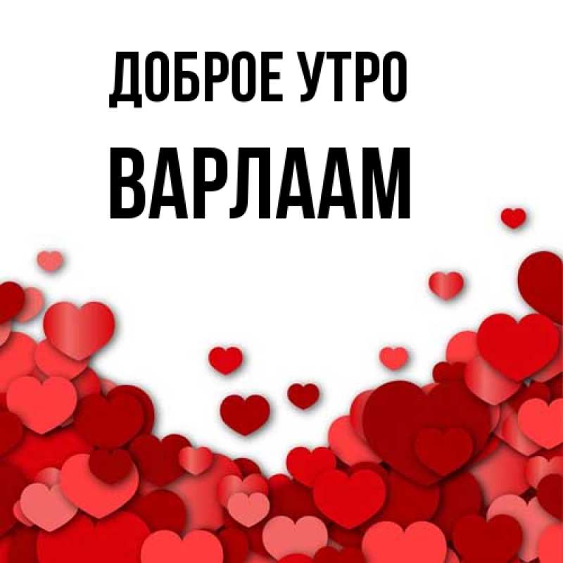 Картинка Доброе утро, Варлаам