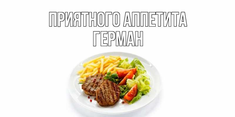 Картинка Приятного аппетита, Герман