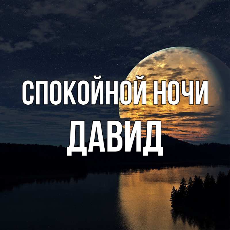 Картинка Спокойной ночи, Давид