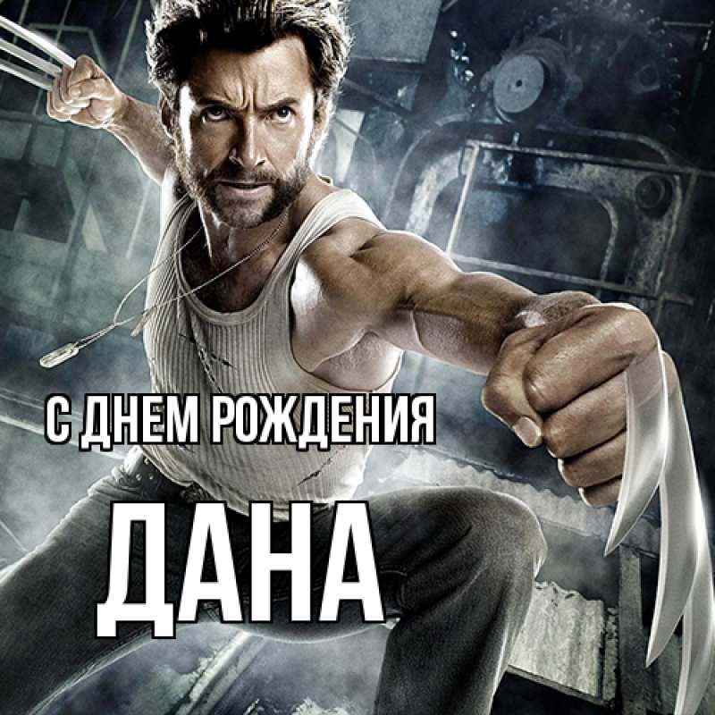Картинка С днем рождения, Дана