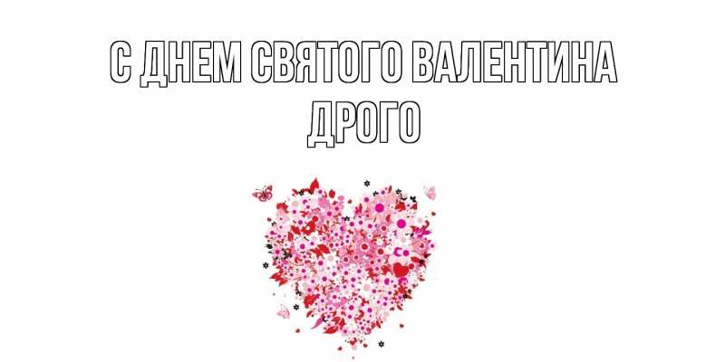 Картинка С днем Святого Валентина, Дрого