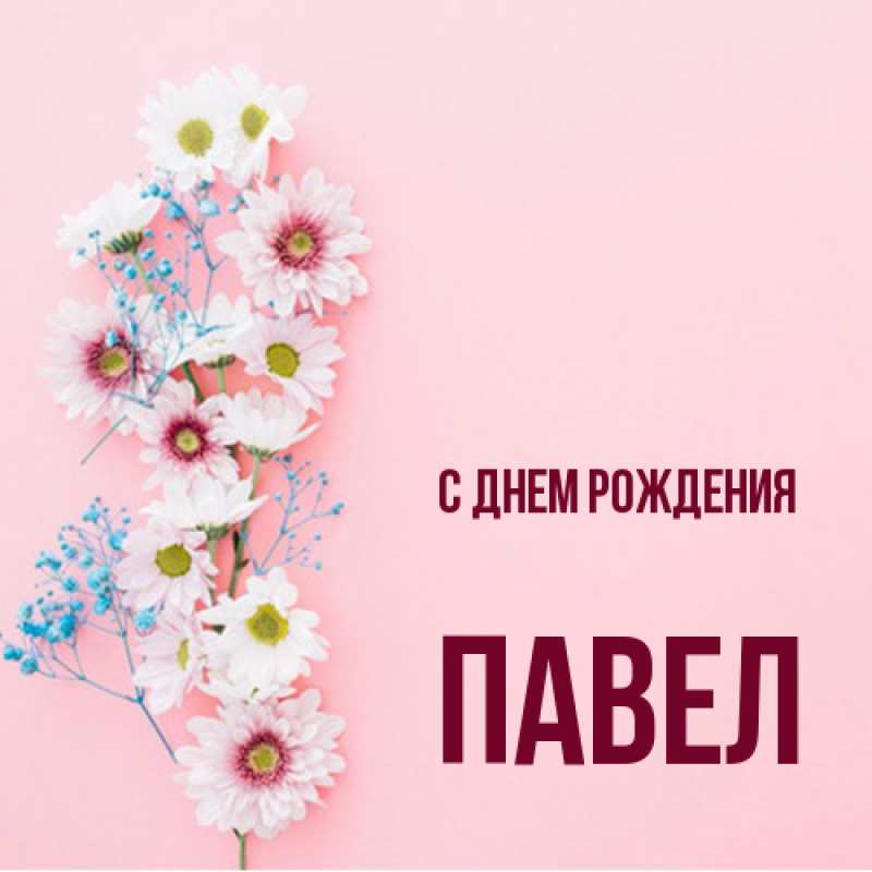 Открытка с именем, Павел, С днем рождения