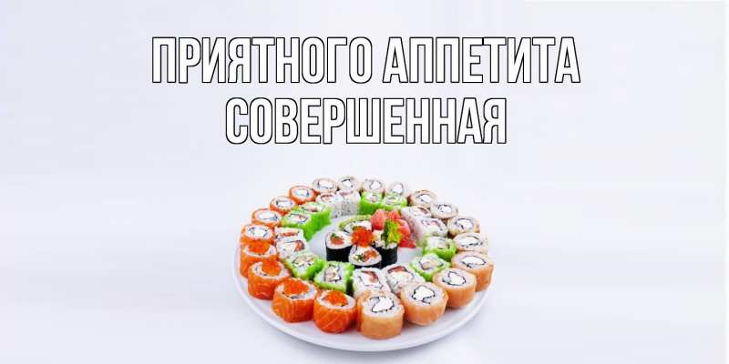 Картинка Приятного аппетита, Совершенная
