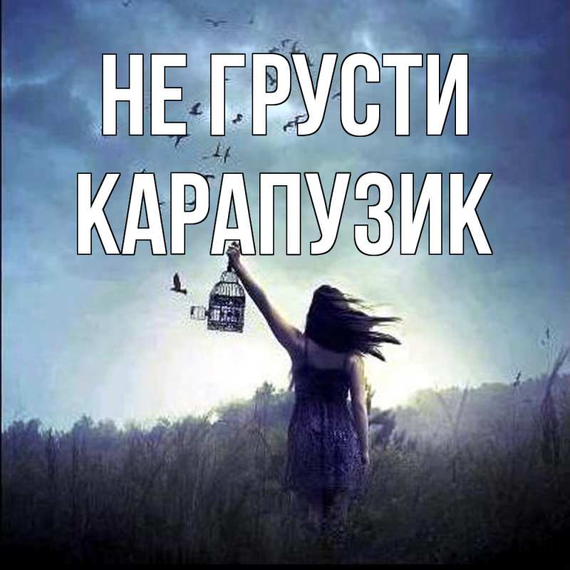 Картинка Не грусти, карапузик