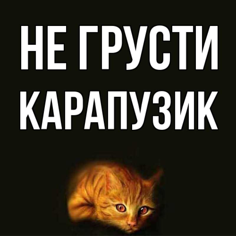 Картинка Не грусти, карапузик