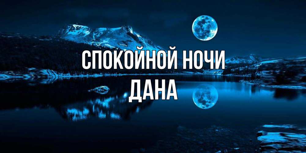 Открытка на каждый день с именем, Дана Спокойной ночи луна, озеро, горы Прикольная открытка с пожеланием онлайн скачать бесплатно 