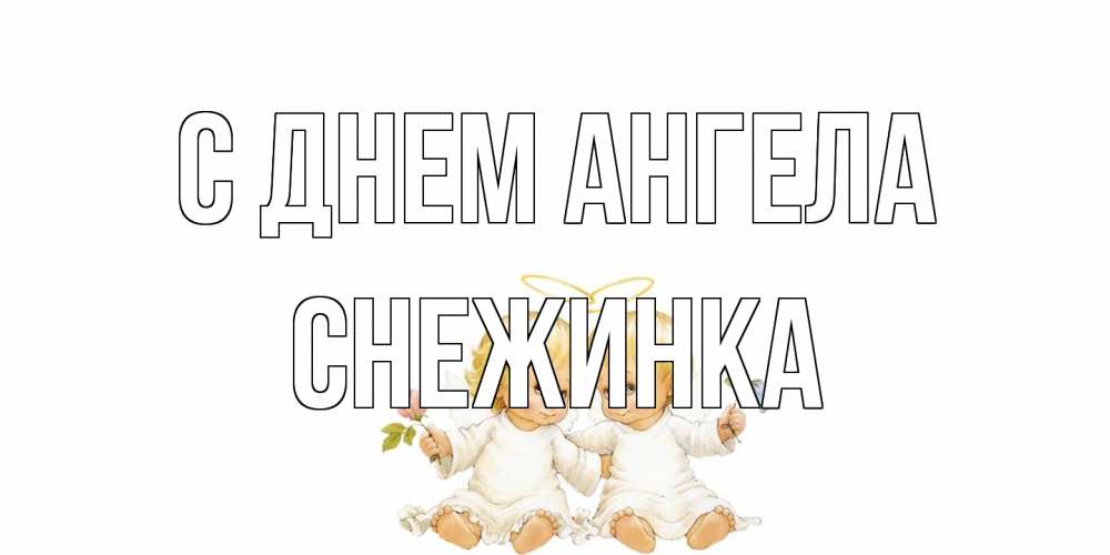 Открытка на каждый день с именем, Снежинка С днем ангела Два ребенка ангела Прикольная открытка с пожеланием онлайн скачать бесплатно 