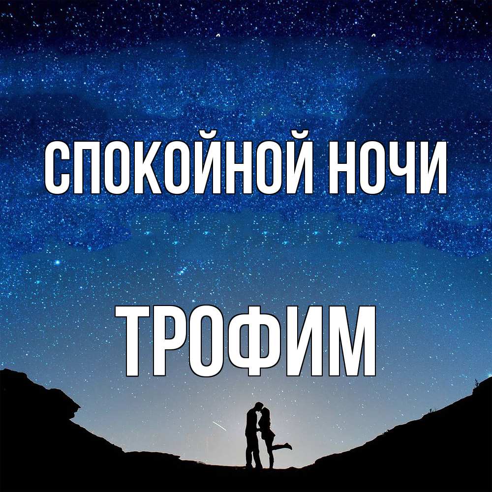 Открытка на каждый день с именем, Трофим Спокойной ночи звездное небо и люди Прикольная открытка с пожеланием онлайн скачать бесплатно 