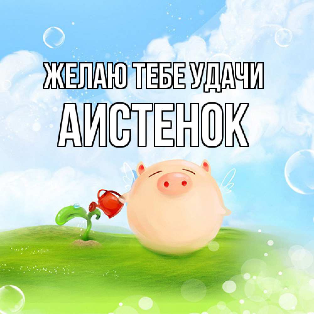Открытка на каждый день с именем, аистенок Желаю тебе удачи поросенок поливает цветок. летнее настроение Прикольная открытка с пожеланием онлайн скачать бесплатно 