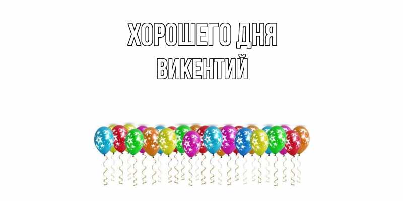 Картинка Хорошего дня, Викентий