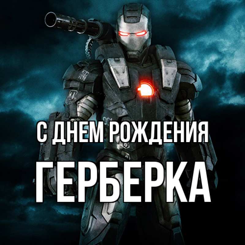 Картинка С днем рождения, Герберка