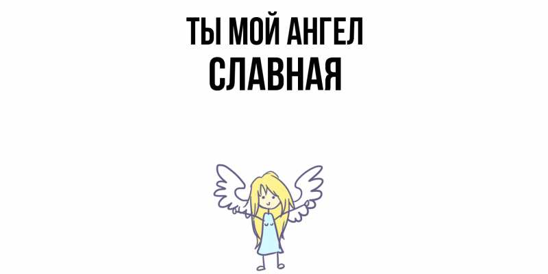 Картинка Ты мой ангел, Славная
