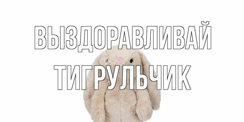 Картинка Выздоравливай, Тигpульчик