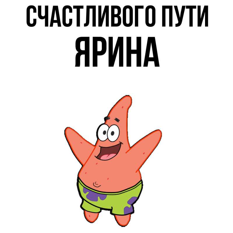 Картинка Счастливого пути, Ярина