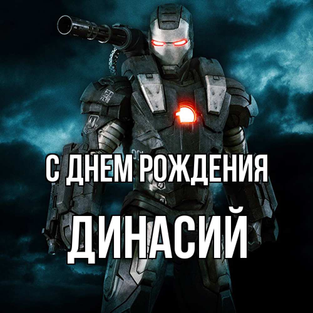 Открытка на каждый день с именем, Динасий С днем рождения марвел супергерой в новом костюме Прикольная открытка с пожеланием онлайн скачать бесплатно 