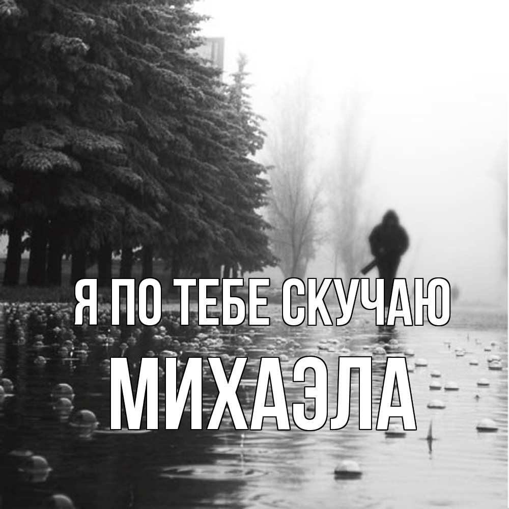 Открытка на каждый день с именем, Михаэла Я по тебе скучаю приходи Прикольная открытка с пожеланием онлайн скачать бесплатно 