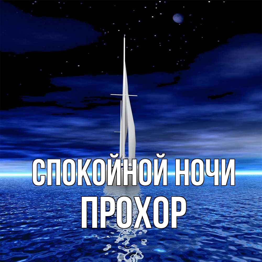 Открытка на каждый день с именем, Прохор Спокойной ночи ночью Прикольная открытка с пожеланием онлайн скачать бесплатно 