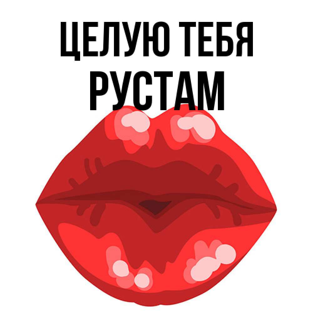 Открытка на каждый день с именем, Рустам Целую тебя отправить открытку с поцелуем бесплатно и скачать для парня Прикольная открытка с пожеланием онлайн скачать бесплатно 