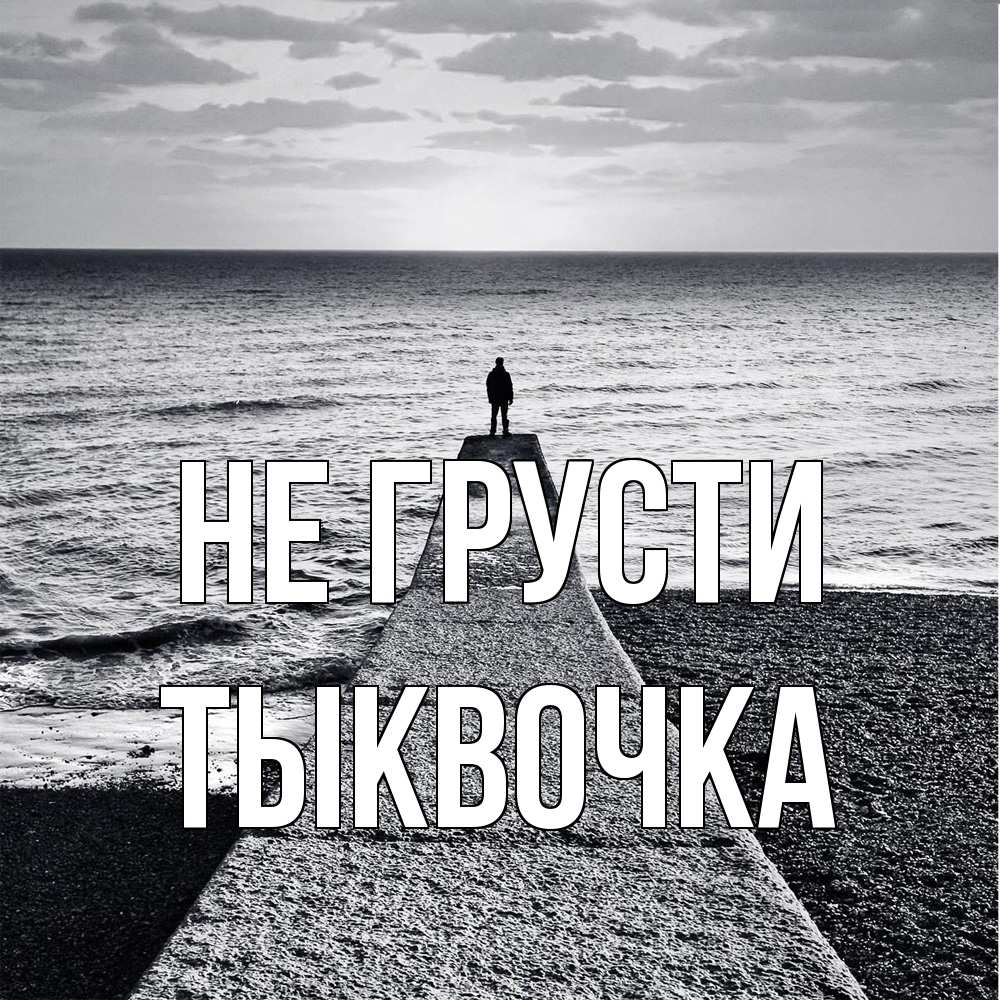 Открытка на каждый день с именем, тыквочка Не грусти море Прикольная открытка с пожеланием онлайн скачать бесплатно 