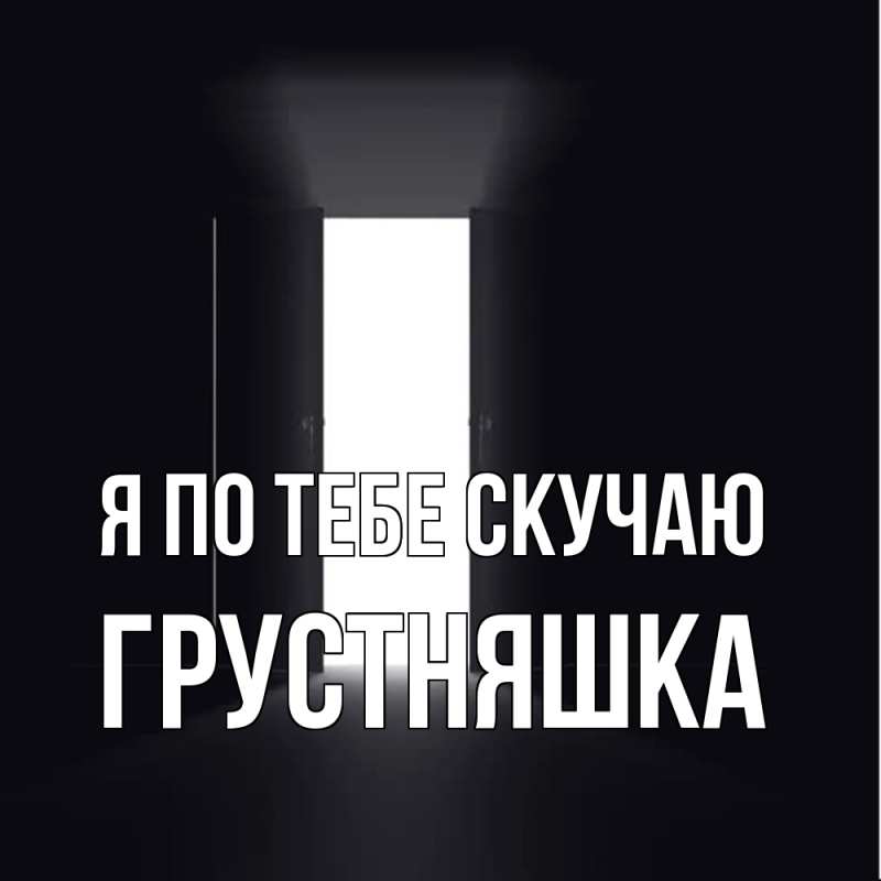 Картинка Я по тебе скучаю, Грустняшка