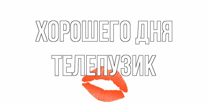 Картинка Хорошего дня, Телепузик