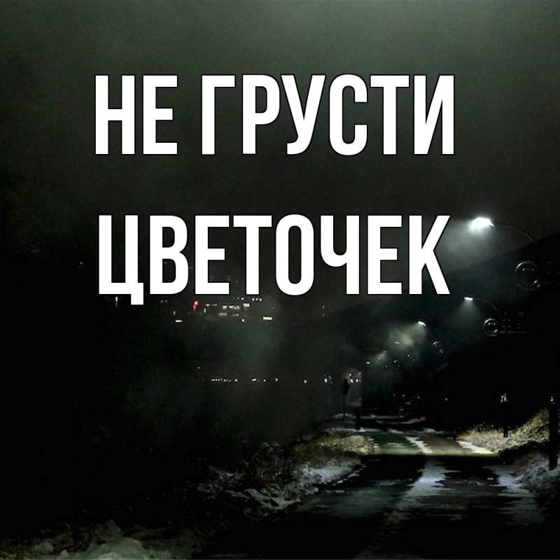 Картинка Не грусти, Цветочек