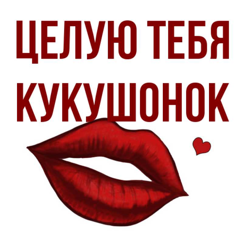 Картинка Целую тебя, кукушонок