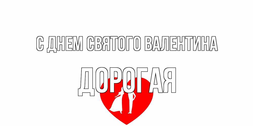 Открытка на каждый день с именем, Дорогая С днем Святого Валентина парень и девушка целуются Прикольная открытка с пожеланием онлайн скачать бесплатно 