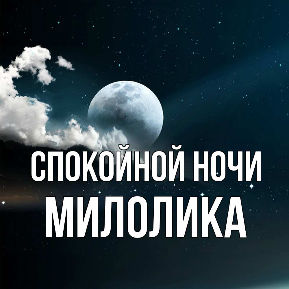 Открытка на каждый день с именем, Милолика Спокойной ночи облака в лунном свете Прикольная открытка с пожеланием онлайн скачать бесплатно 