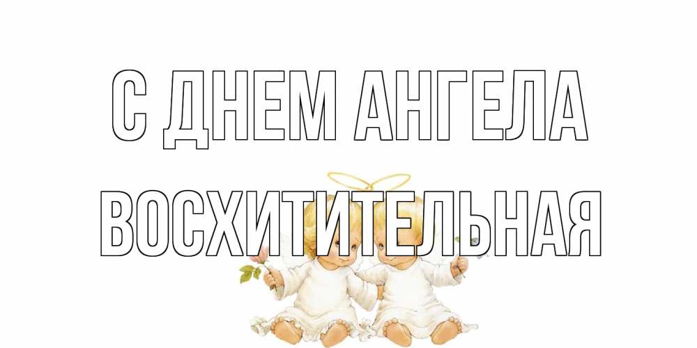 Открытка на каждый день с именем, восхитительная С днем ангела Два ребенка ангела Прикольная открытка с пожеланием онлайн скачать бесплатно 