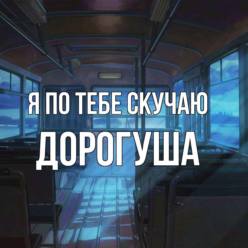 Открытка на каждый день с именем, дорогуша Я по тебе скучаю тоска Прикольная открытка с пожеланием онлайн скачать бесплатно 